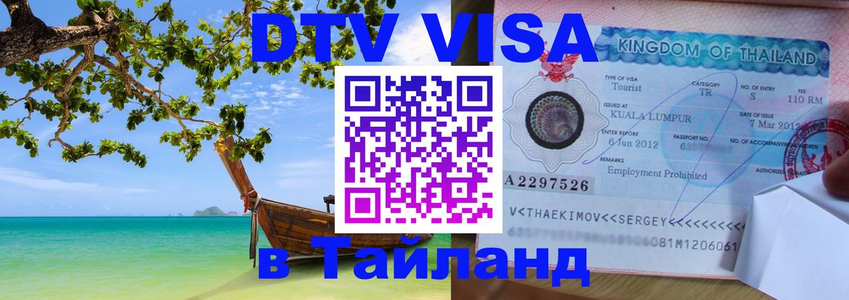 Цены на DTV визу в Таиланд — пакеты услуг, достаточно даже паспорта - Тула Цены на DTV визу в Таиланд — пакеты услуг, достаточно даже паспорта - Тула