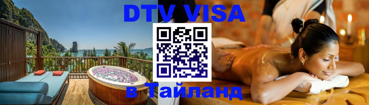 DTV виза Тайланд 