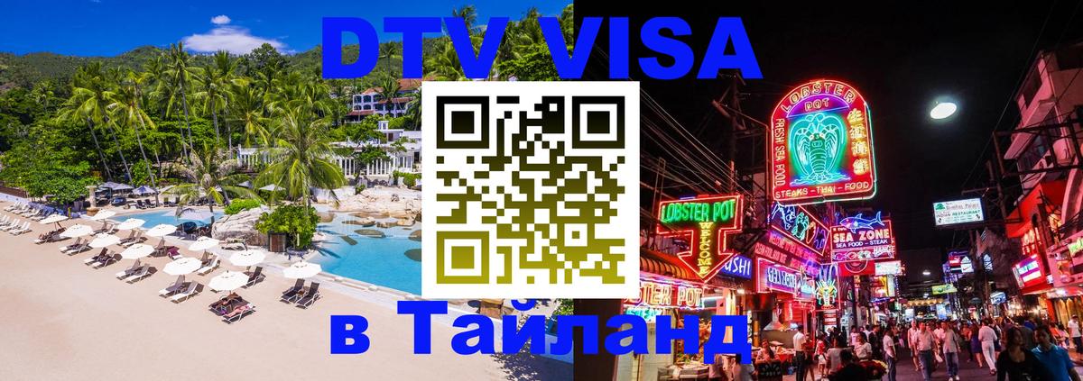 Visa ДТВ Тайланд помощь Тула 
